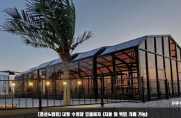 주식회사 케이테크온 (펜션 풀빌라 인클로저 시…